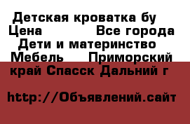Детская кроватка бу  › Цена ­ 4 000 - Все города Дети и материнство » Мебель   . Приморский край,Спасск-Дальний г.